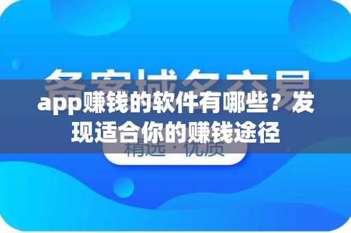 app赚钱的软件有哪些？发现适合你的赚钱途径