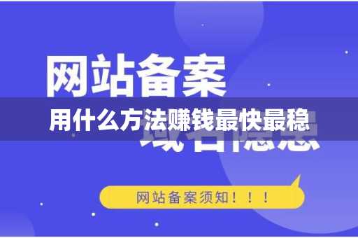 用什么方法赚钱最快最稳