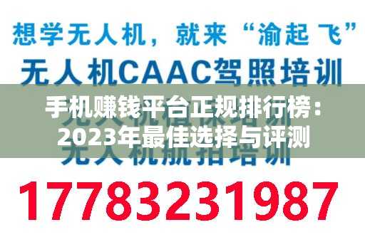 手机赚钱平台正规排行榜：2023年最佳选择与评测