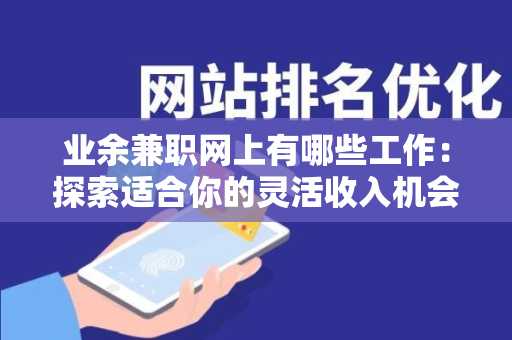 业余兼职网上有哪些工作：探索适合你的灵活收入机会