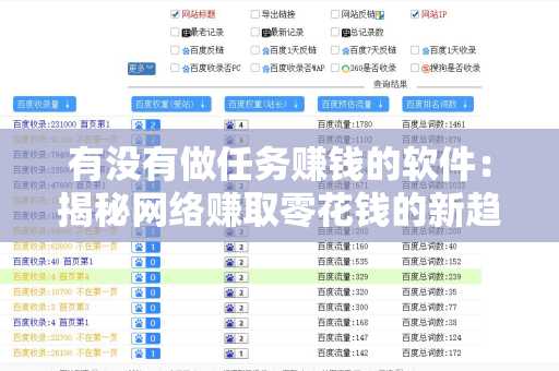 有没有做任务赚钱的软件：揭秘网络赚取零花钱的新趋势