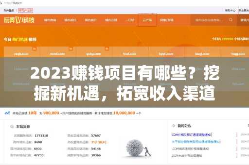 2023赚钱项目有哪些？挖掘新机遇，拓宽收入渠道