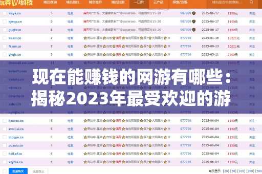 现在能赚钱的网游有哪些：揭秘2023年最受欢迎的游戏项目