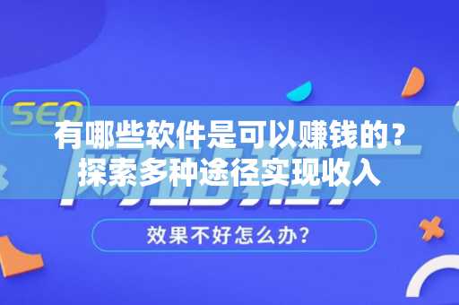 有哪些软件是可以赚钱的？探索多种途径实现收入