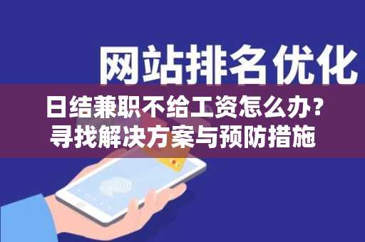 日结兼职不给工资怎么办？寻找解决方案与预防措施