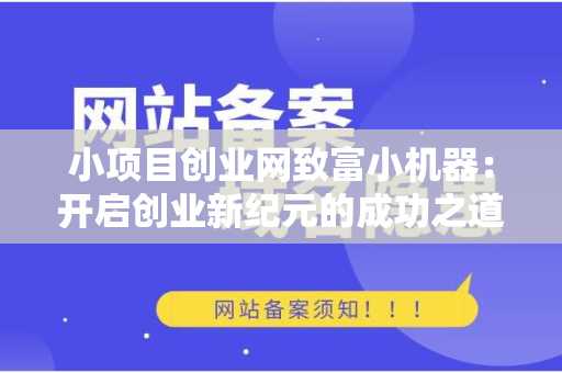 小项目创业网致富小机器：开启创业新纪元的成功之道