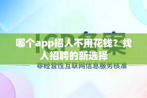 哪个app招人不用花钱？找人招聘的新选择