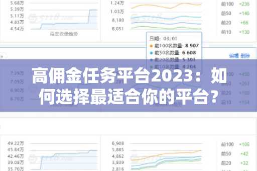 高佣金任务平台2023：如何选择最适合你的平台？