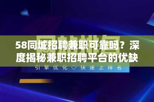 58同城招聘兼职可靠吗？深度揭秘兼职招聘平台的优缺点