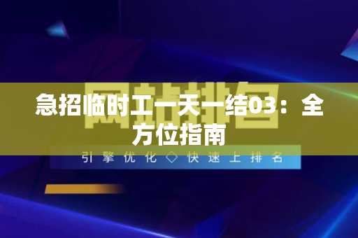 急招临时工一天一结03：全方位指南