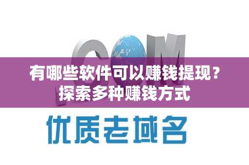 有哪些软件可以赚钱提现？探索多种赚钱方式