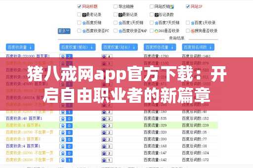 猪八戒网app官方下载：开启自由职业者的新篇章
