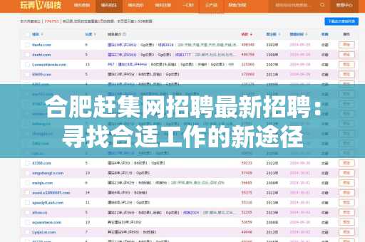 合肥赶集网招聘最新招聘：寻找合适工作的新途径