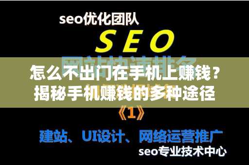 怎么不出门在手机上赚钱？揭秘手机赚钱的多种途径
