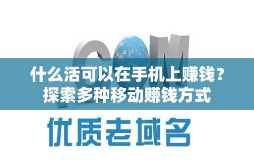 什么活可以在手机上赚钱？探索多种移动赚钱方式