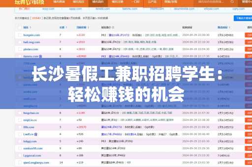 长沙暑假工兼职招聘学生：轻松赚钱的机会