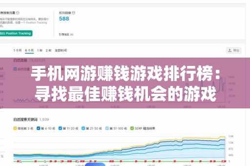 手机网游赚钱游戏排行榜：寻找最佳赚钱机会的游戏