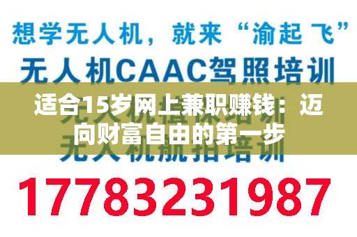 适合15岁网上兼职赚钱：迈向财富自由的第一步