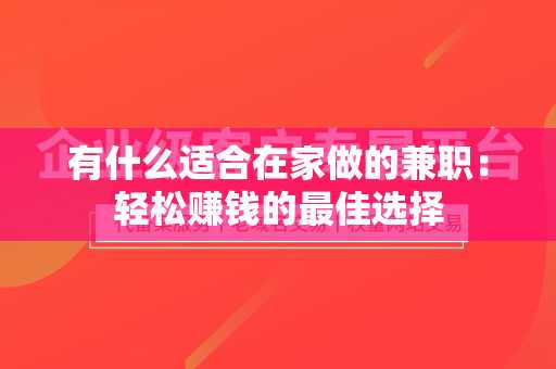 有什么适合在家做的兼职：轻松赚钱的最佳选择