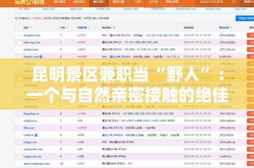 昆明景区兼职当“野人”：一个与自然亲密接触的绝佳选择