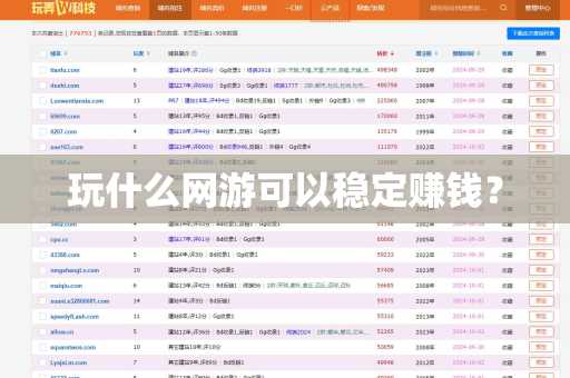 玩什么网游可以稳定赚钱？