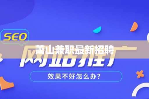 萧山兼职最新招聘