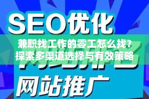 兼职找工作的零工怎么找？探索多渠道选择与有效策略
