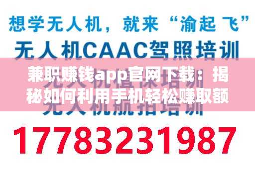 兼职赚钱app官网下载：揭秘如何利用手机轻松赚取额外收入