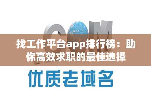 找工作平台app排行榜：助你高效求职的最佳选择