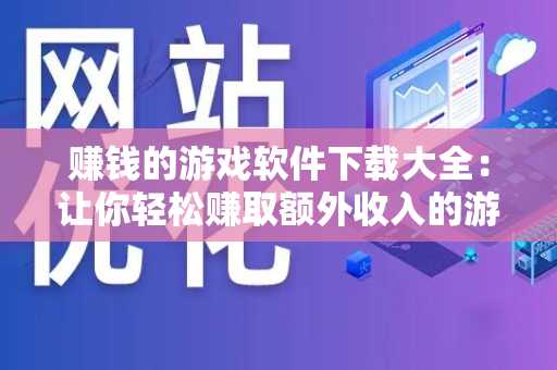 赚钱的游戏软件下载大全：让你轻松赚取额外收入的游戏合集