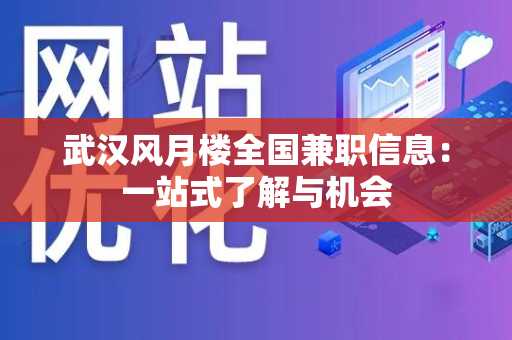 武汉风月楼全国兼职信息：一站式了解与机会