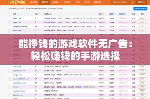 能挣钱的游戏软件无广告：轻松赚钱的手游选择