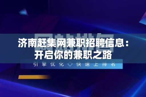济南赶集网兼职招聘信息：开启你的兼职之路