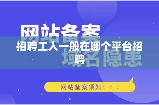 招聘工人一般在哪个平台招聘