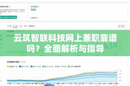 云筑智联科技网上兼职靠谱吗？全面解析与指导
