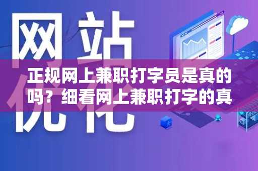 正规网上兼职打字员是真的吗？细看网上兼职打字的真实情况