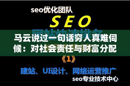 马云说过一句话穷人真难伺候：对社会责任与财富分配的思考