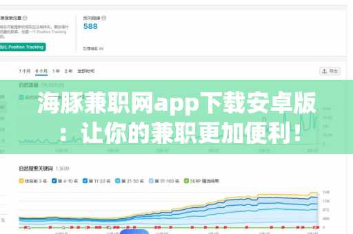 海豚兼职网app下载安卓版：让你的兼职更加便利！