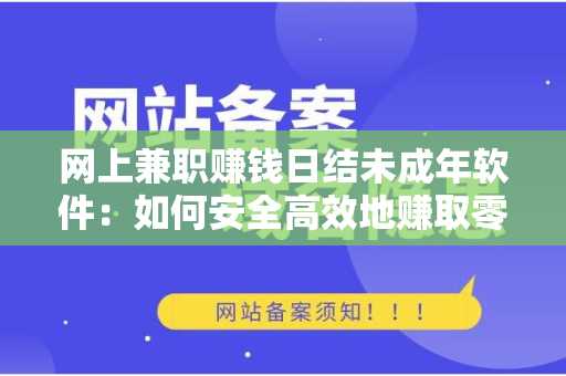 网上兼职赚钱日结未成年软件：如何安全高效地赚取零花钱