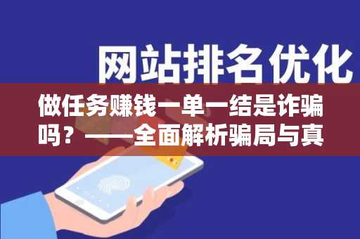 做任务赚钱一单一结是诈骗吗？——全面解析骗局与真相
