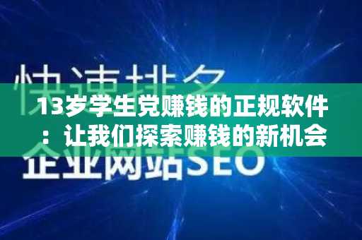 13岁学生党赚钱的正规软件：让我们探索赚钱的新机会
