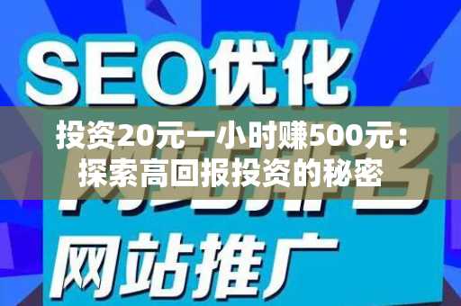 投资20元一小时赚500元：探索高回报投资的秘密