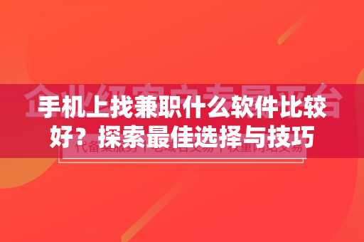 手机上找兼职什么软件比较好？探索最佳选择与技巧