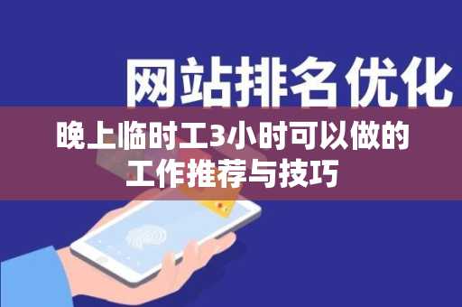 晚上临时工3小时可以做的工作推荐与技巧