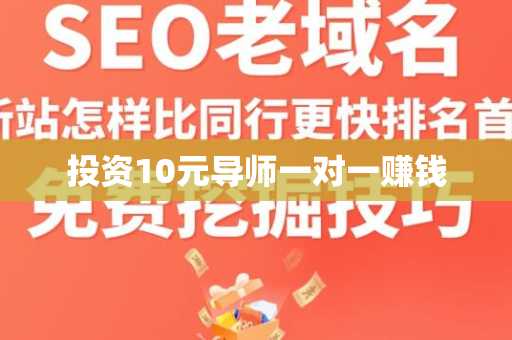 投资10元导师一对一赚钱