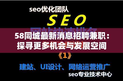 58同城最新消息招聘兼职：探寻更多机会与发展空间