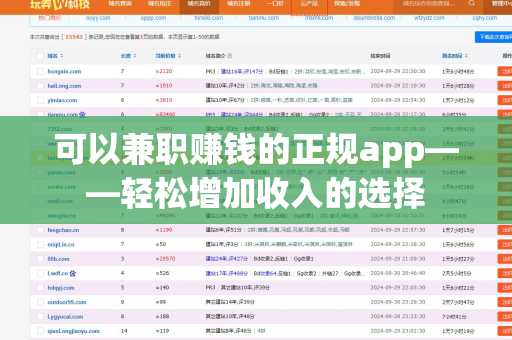 可以兼职赚钱的正规app——轻松增加收入的选择