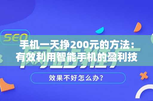 手机一天挣200元的方法：有效利用智能手机的盈利技巧
