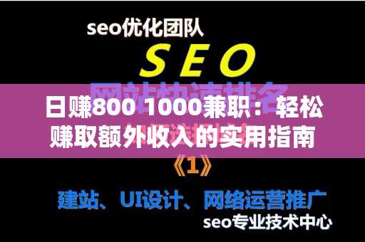 日赚800 1000兼职：轻松赚取额外收入的实用指南