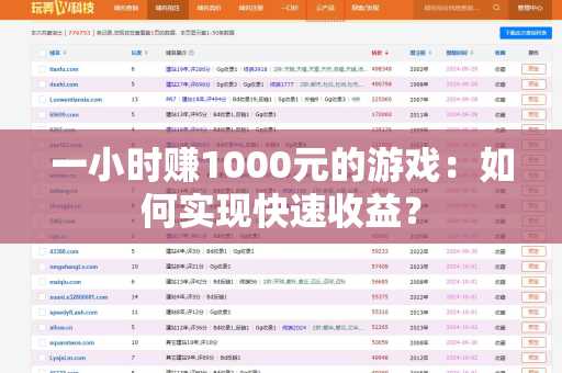 一小时赚1000元的游戏：如何实现快速收益？